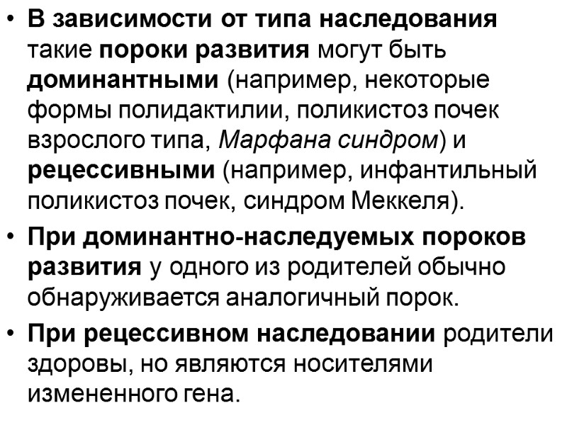 В зависимости от типа наследования такие пороки развития могут быть доминантными (например, некоторые формы